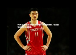 PG电子游戏-剑南春之夜曼城2-0完胜埃弗顿，哈兰德双响演绎进攻风暴