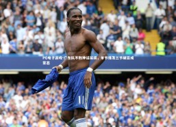 PG电子游戏-广东队不败神话延续，单节爆发三节破百成常态