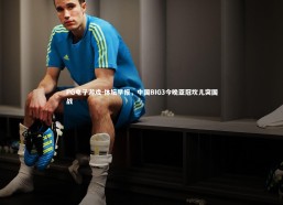 PG电子游戏-体坛早报，中国BIG3今晚亚冠坎儿突围战