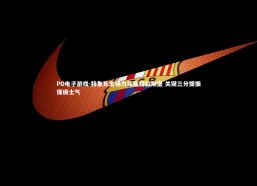 PG电子游戏-特鲁瓦主场力克斯特拉斯堡 关键三分提振保级士气