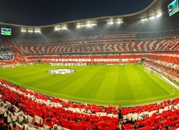 PG电子游戏-切尔西夏窗狂潮，收支双破三亿欧元，重磅签约若昂-佩德罗与加纳乔