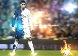 PG电子游戏-莱切前锋技术精湛，杀入联赛射手榜前列，莱切斯特球员名单