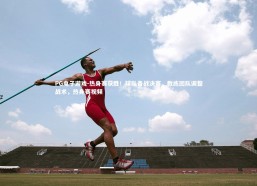 PG电子游戏-热身赛获胜！球队备战决赛，教练团队调整战术，热身赛视频