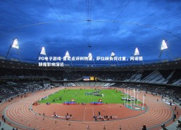 PG电子游戏-鲁尼点评利物浦，萨拉赫负荷过重，阿诺德缺席影响深远