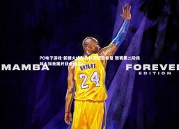 PG电子游戏-新援火线加入状态短暂恢复 联赛第二阶段如火如荼展开获全面关心