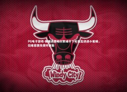 PG电子游戏-英媒透露帕尔默或于下轮复出迎战小蜜蜂，拉维亚需先提升体能