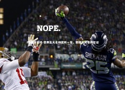 PG电子游戏-世界五大名帅奖杯一览，荣耀与传奇的见证