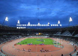 PG电子游戏-瑞典篮球选手受伤退出比赛，备受遗憾，瑞典篮球水平