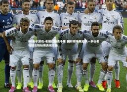 PG电子游戏-老骥伏枥志千里 国际赛场展雄风—多位老将球员锦标赛表现惊艳