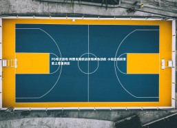 PG电子游戏-阿贾克斯欧战折戟再负劲敌 小组出线前景蒙上厚重阴影