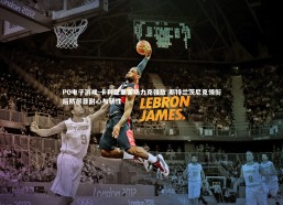 PG电子游戏-卡利亚里客场力克强敌 斯特兰茨尼克领衔后防尽显耐心与韧性