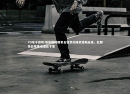 PG电子游戏-每体曝阿隆索去留牵动维尼修斯未来，巴黎圣日耳曼成潜在下家