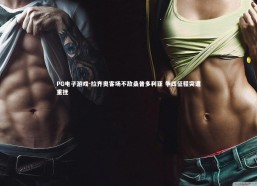 PG电子游戏-拉齐奥客场不敌桑普多利亚 争四征程突遭重挫