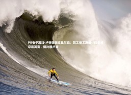 PG电子游戏-卢顿镇锁定比尔森：英乙德乙激战，胜者将尽显英姿，德比郡卢顿