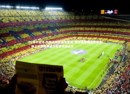 PG电子游戏-阿勒代斯赞扬布鲁诺·费尔南德斯成熟蜕变，场上手臂挥舞减少彰显领袖进步