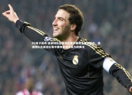 PG电子游戏-亚洲球队在亚冠比赛中展现出强大实力，亚洲球队在亚冠比赛中展现出强大实力的英文