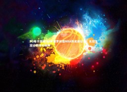 PG电子游戏-40岁保罗缔造NBA历史新纪录，无冠生涯诠释伟大精神