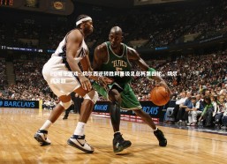 PG电子游戏-.切尔西逆转胜利晋级足总杯第四轮，切尔西足联