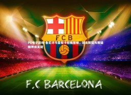 PG电子游戏-鲁尼评马雷斯卡轮换策略，球员默契与质疑精神成关键