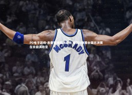 PG电子游戏-青春赛场梦想启航 安踏U联赛全国总决赛在京圆满收官