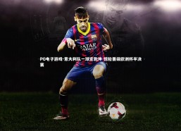 PG电子游戏-意大利队一球定乾坤 惊险晋级欧洲杯半决赛