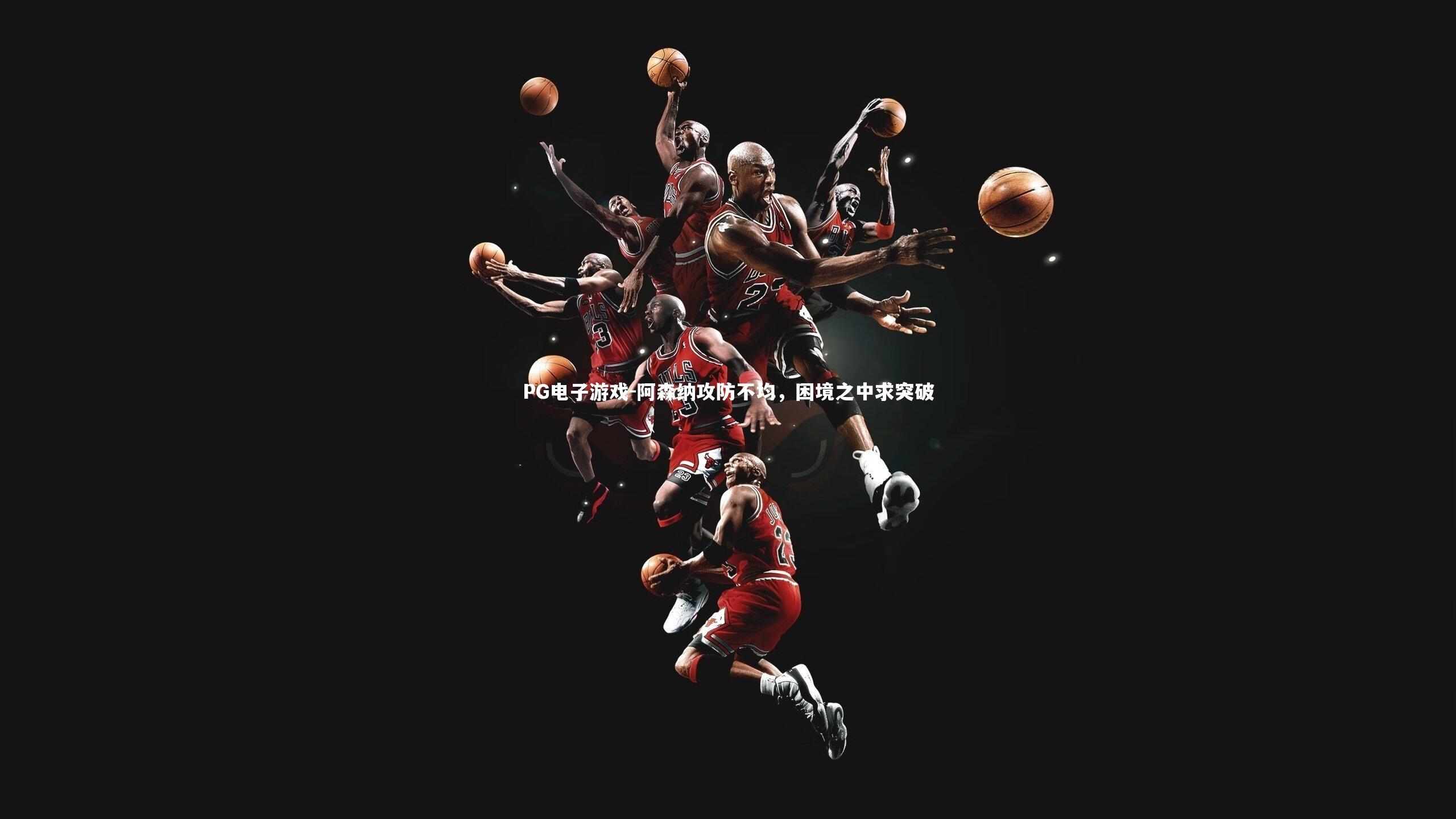 阿森纳攻防不均，困境之中求突破