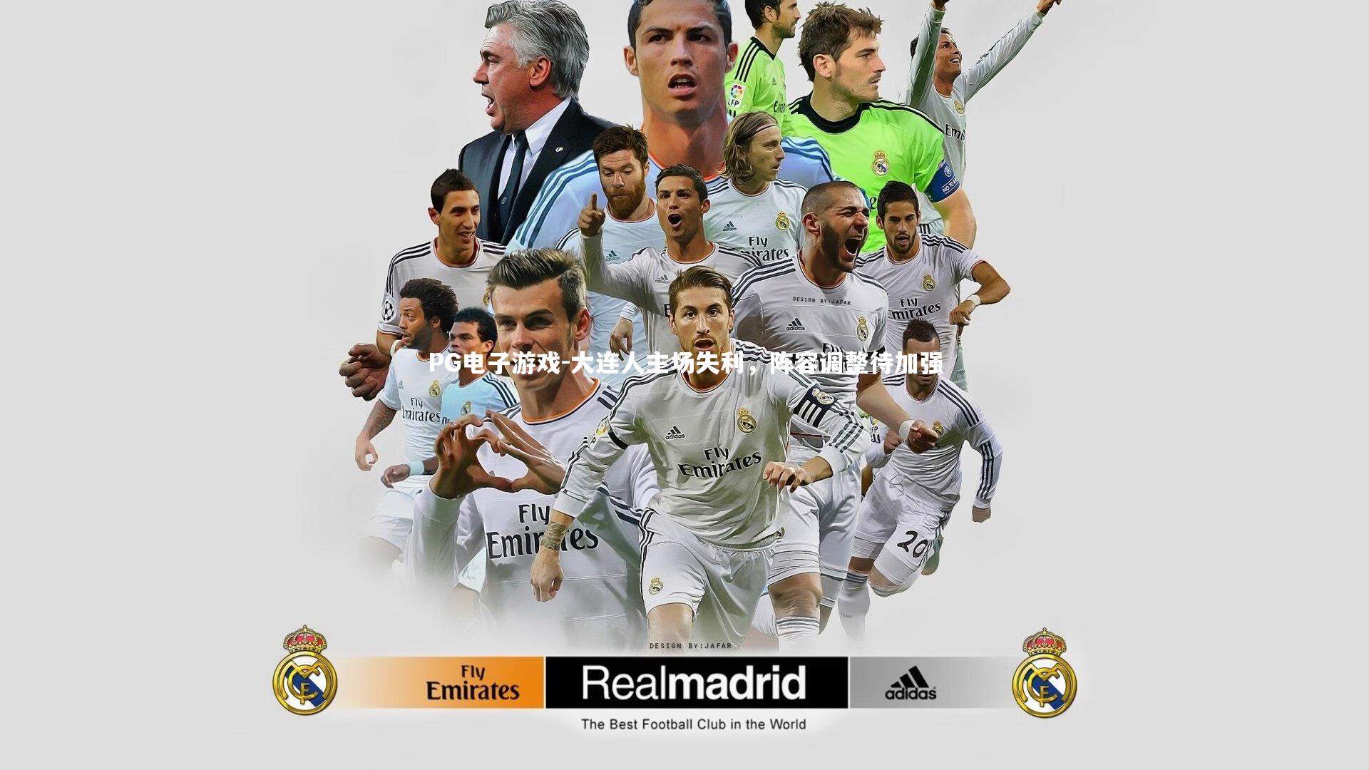 PG电子游戏-大连人主场失利，阵容调整待加强