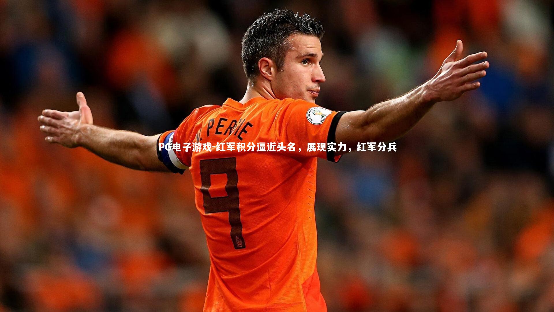 红军积分逼近头名，展现实力，红军分兵