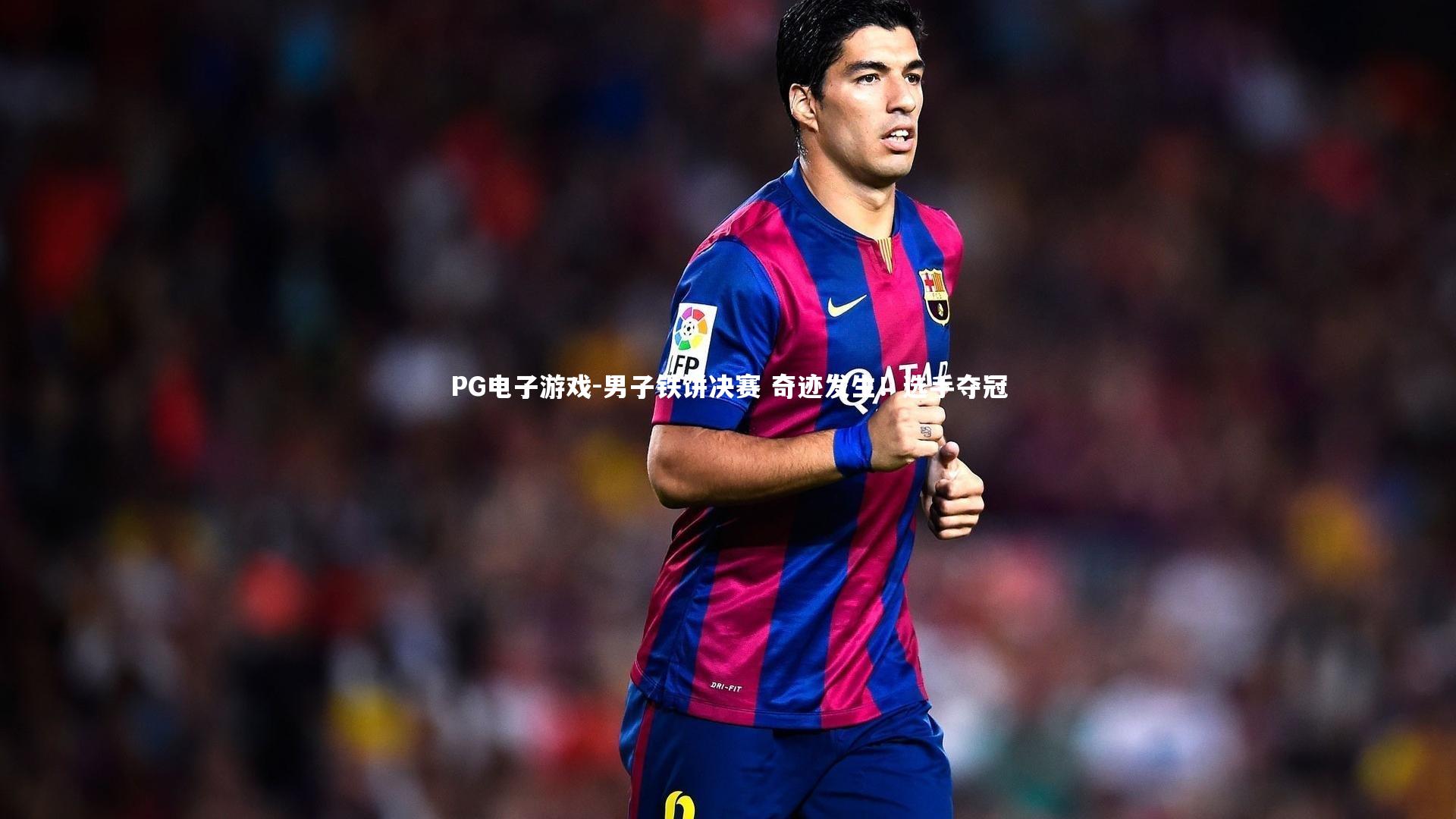 男子铁饼决赛 奇迹发生！选手夺冠