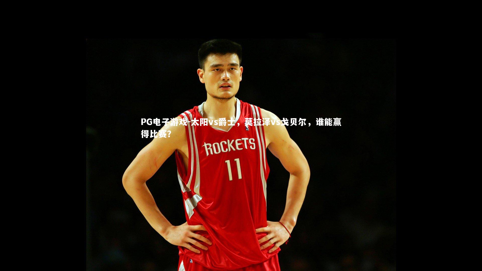 PG电子游戏-太阳vs爵士，莫拉泽vs戈贝尔，谁能赢得比赛？