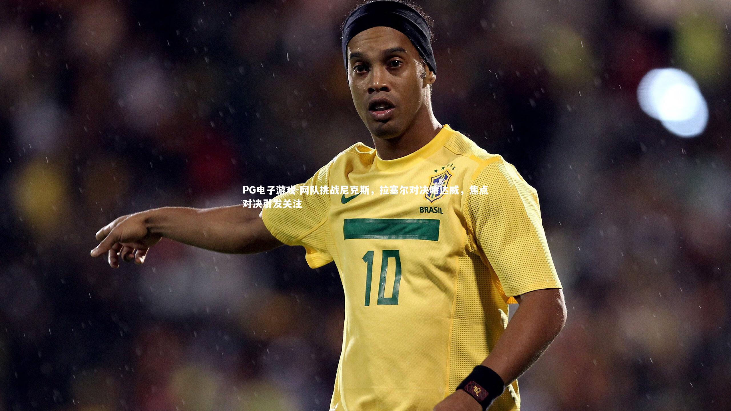 网队挑战尼克斯，拉塞尔对决哈达威，焦点对决引发关注