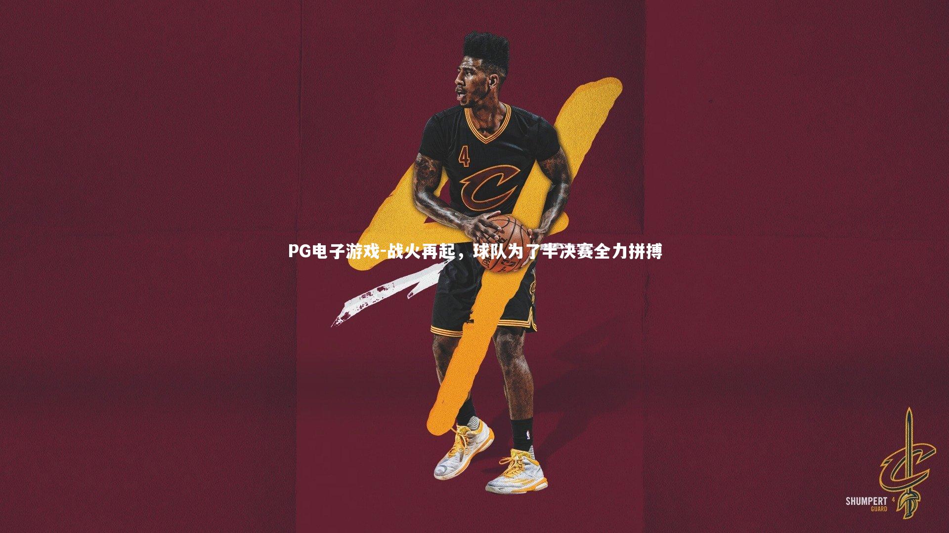 战火再起，球队为了半决赛全力拼搏