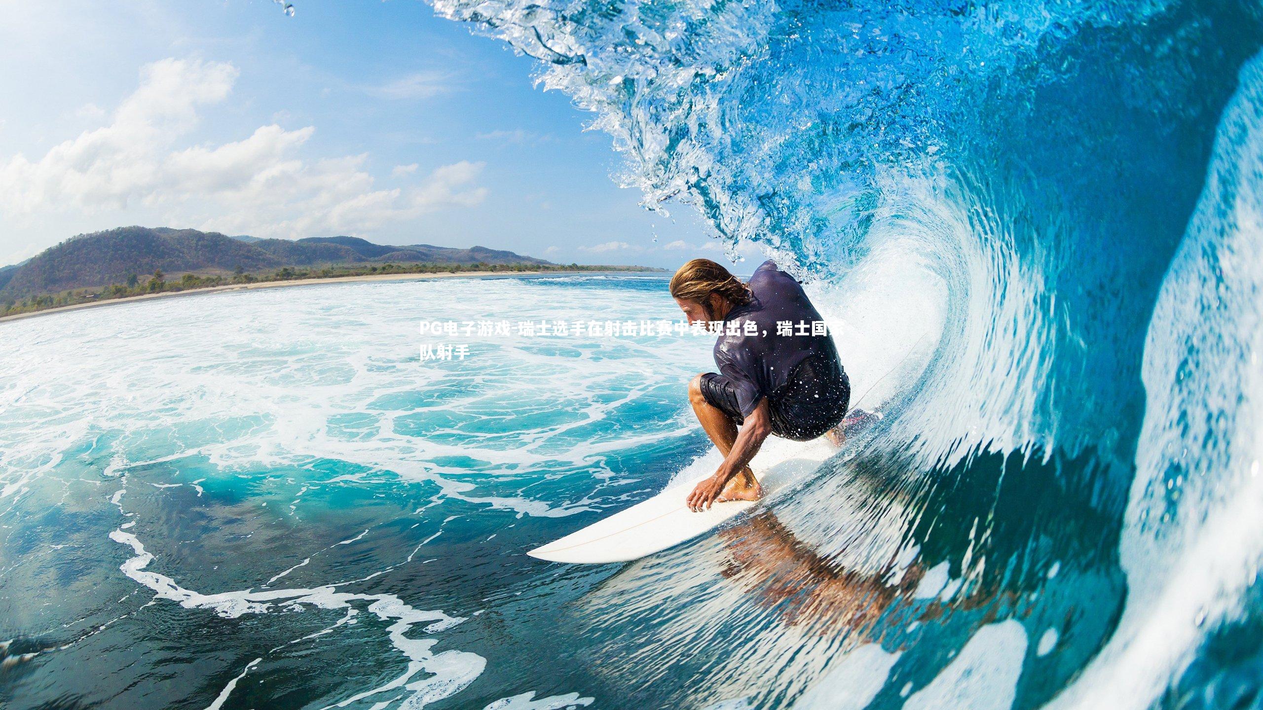 PG电子游戏-瑞士选手在射击比赛中表现出色，瑞士国家队射手