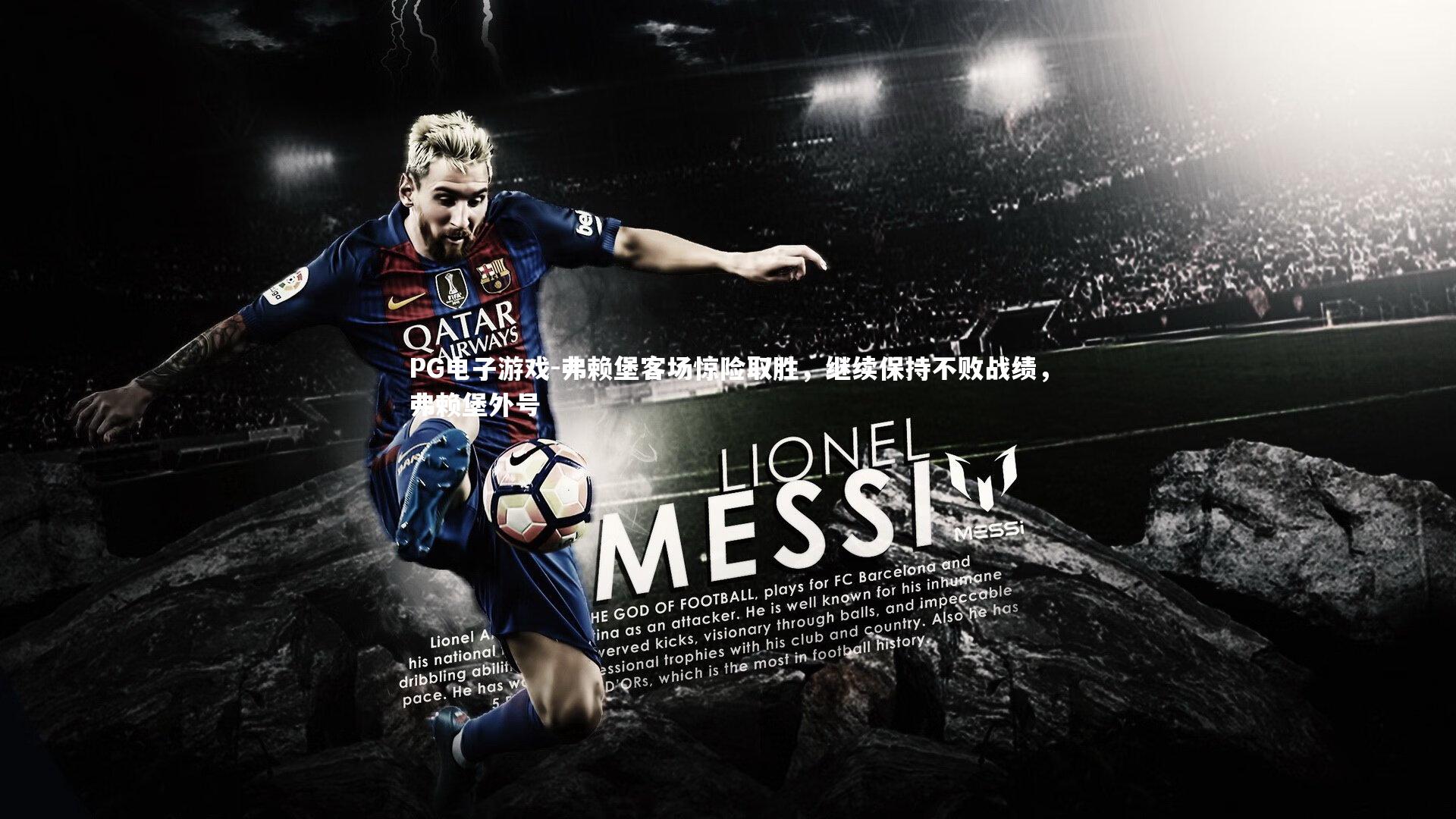 弗赖堡客场惊险取胜，继续保持不败战绩，弗赖堡外号