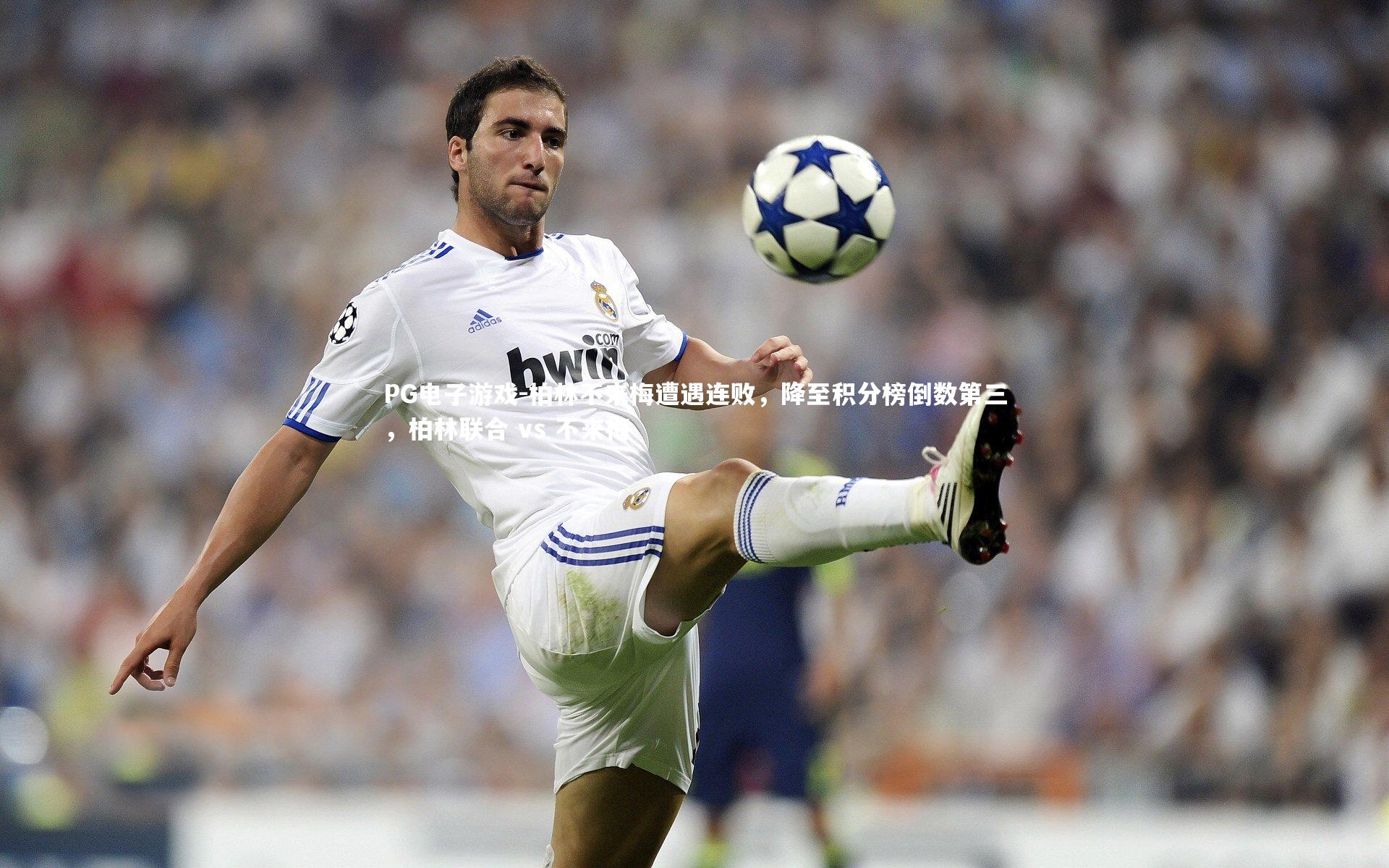 PG电子游戏-柏林不来梅遭遇连败，降至积分榜倒数第三，柏林联合 vs 不来梅