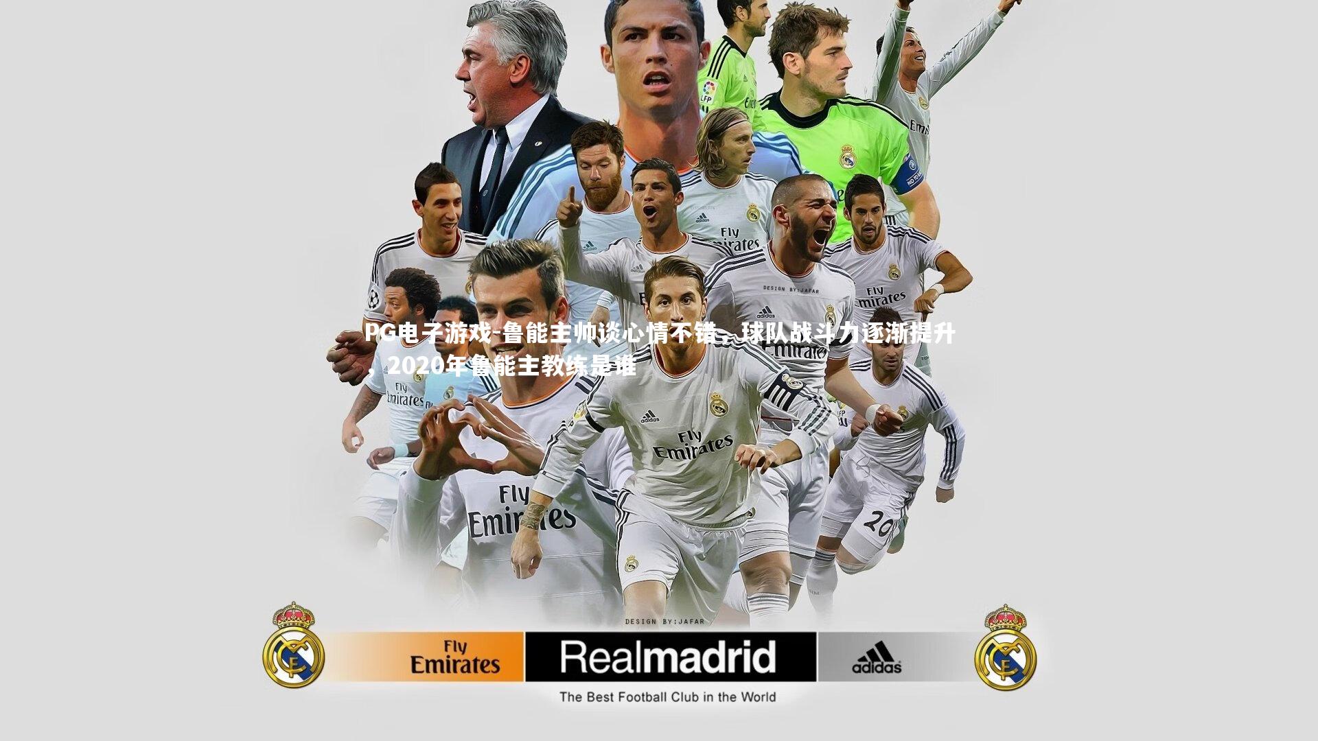 鲁能主帅谈心情不错，球队战斗力逐渐提升，2020年鲁能主教练是谁