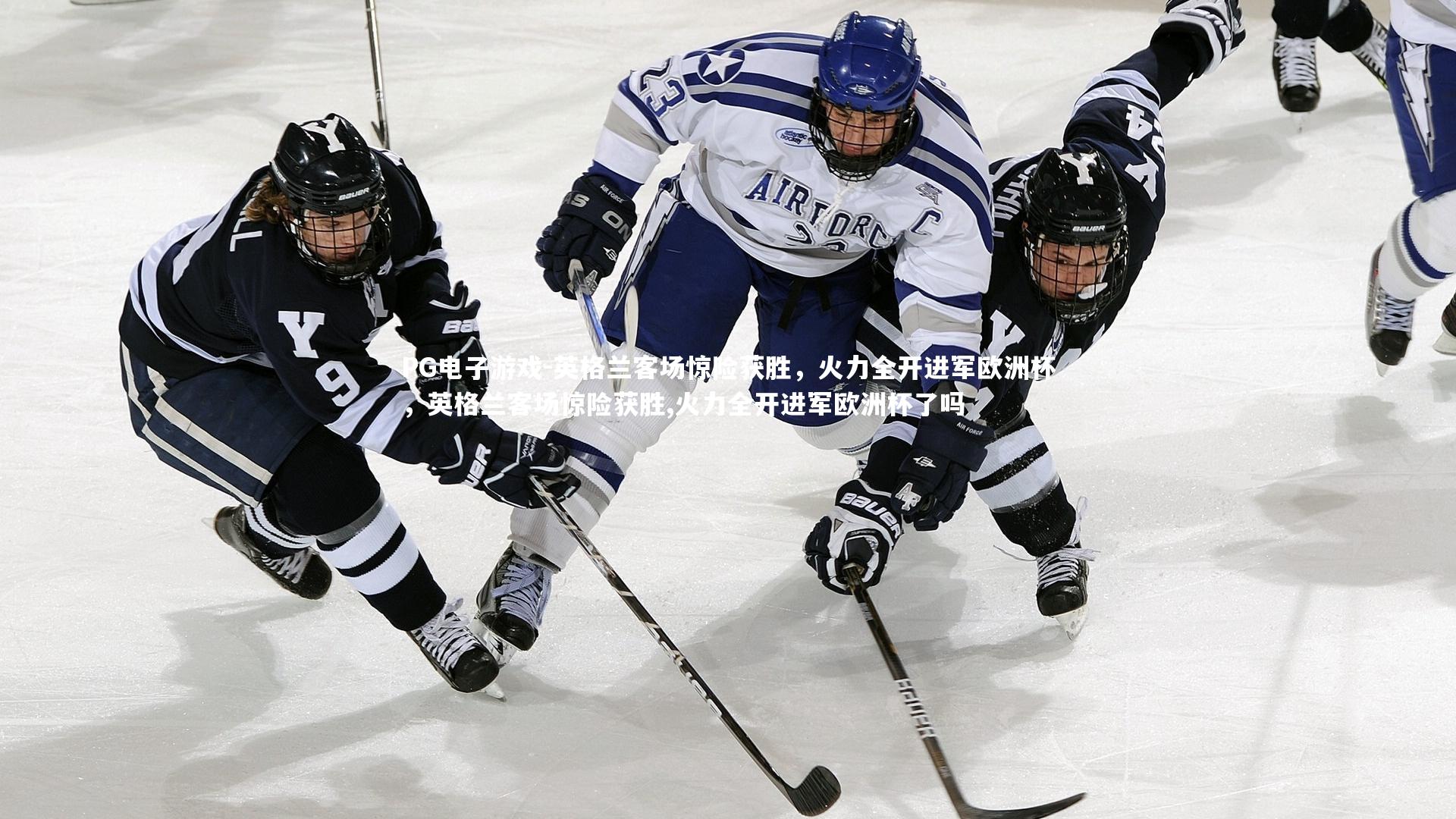 英格兰客场惊险获胜，火力全开进军欧洲杯，英格兰客场惊险获胜,火力全开进军欧洲杯了吗