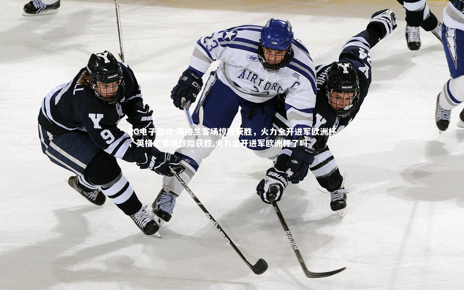 英格兰客场惊险获胜，火力全开进军欧洲杯，英格兰客场惊险获胜,火力全开进军欧洲杯了吗
