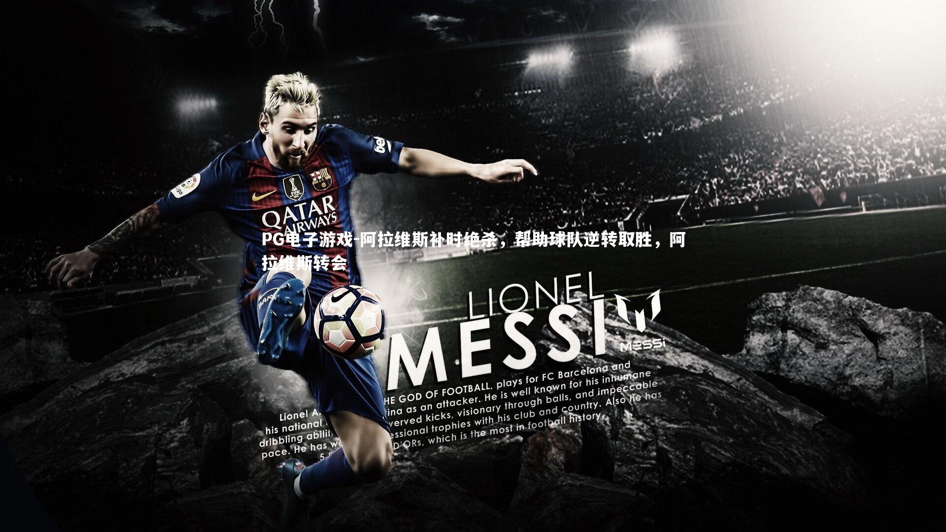 阿拉维斯补时绝杀，帮助球队逆转取胜，阿拉维斯转会