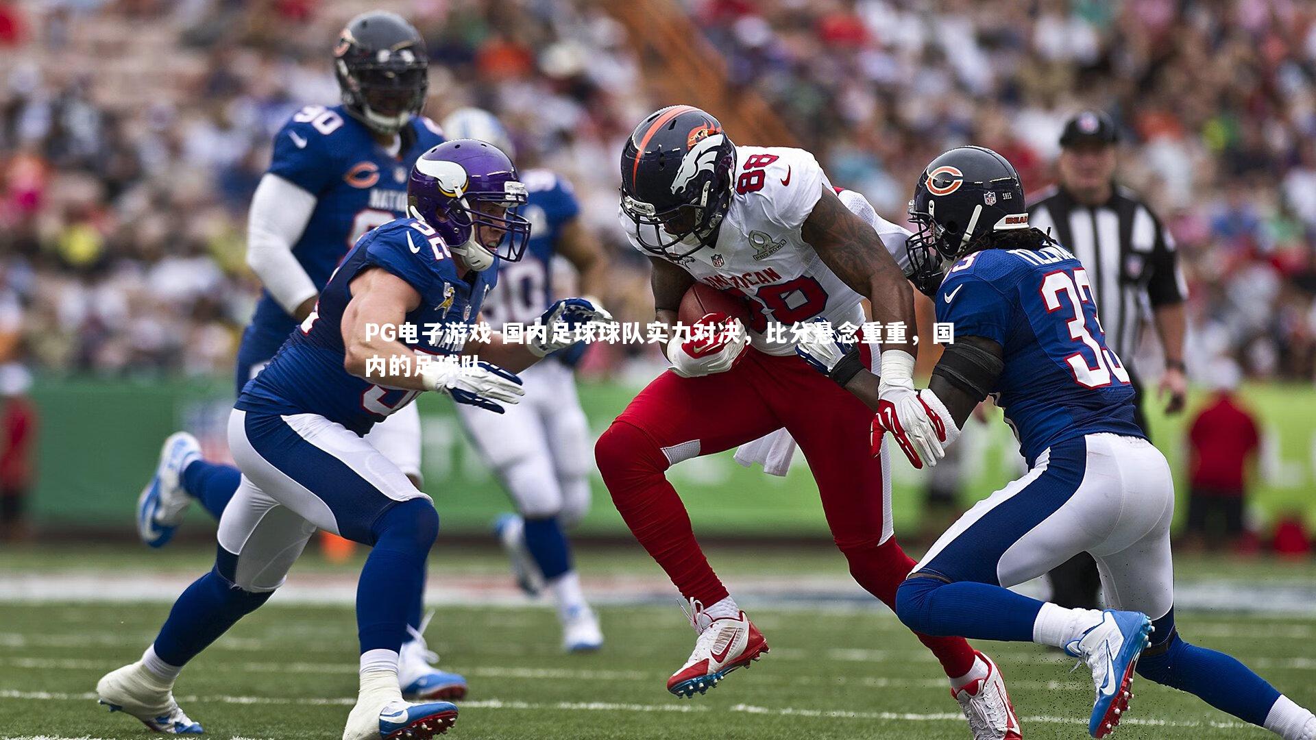 国内足球球队实力对决，比分悬念重重，国内的足球队