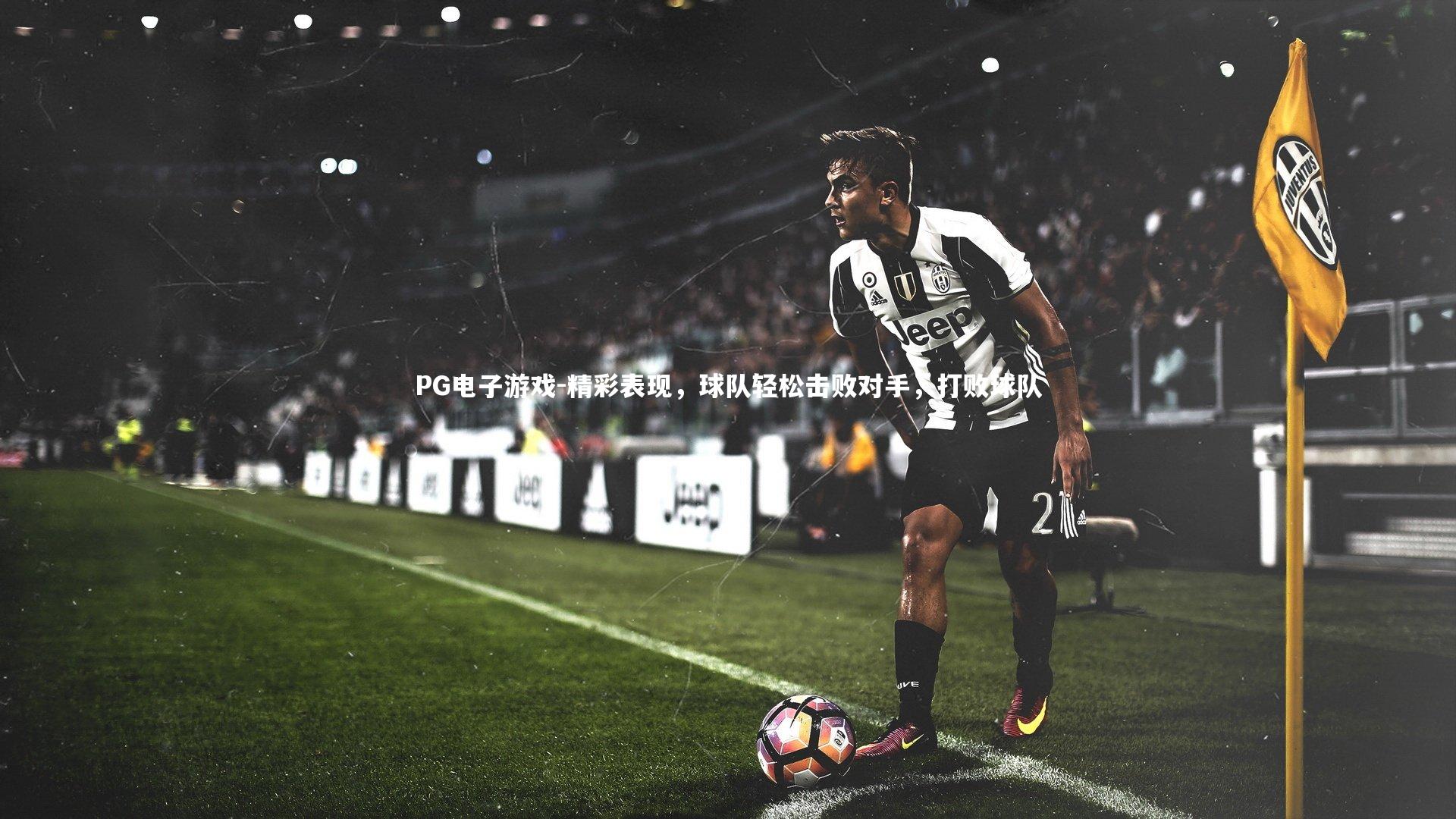 精彩表现，球队轻松击败对手，打败球队