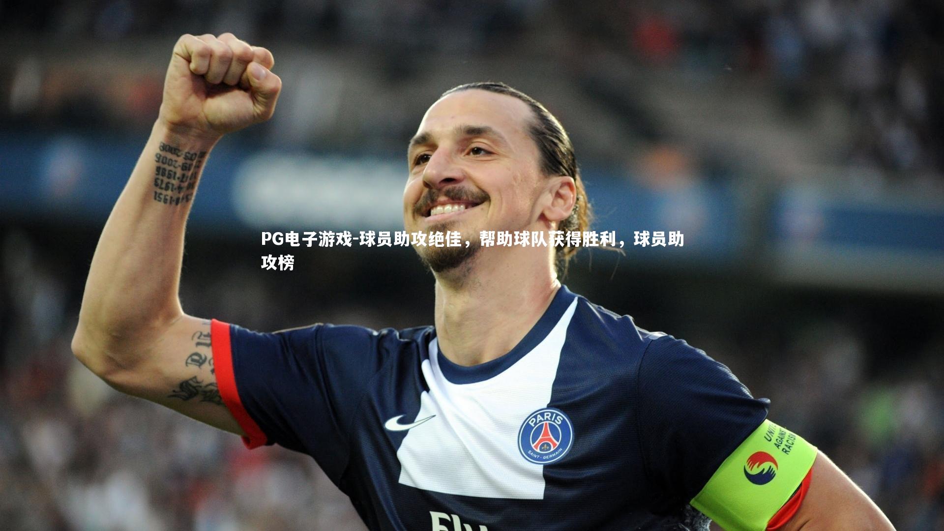 球员助攻绝佳，帮助球队获得胜利，球员助攻榜