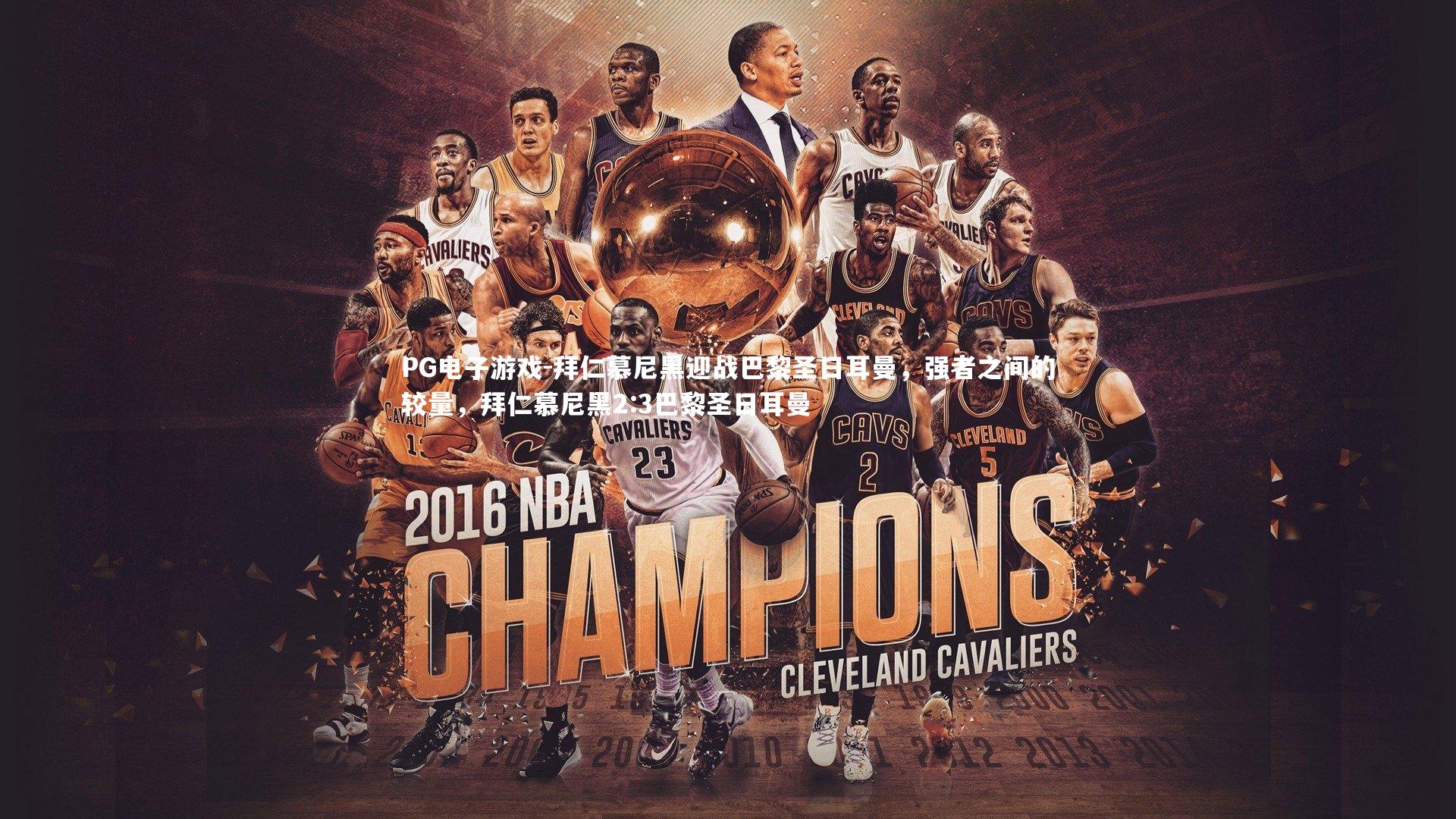 拜仁慕尼黑迎战巴黎圣日耳曼，强者之间的较量，拜仁慕尼黑2:3巴黎圣日耳曼