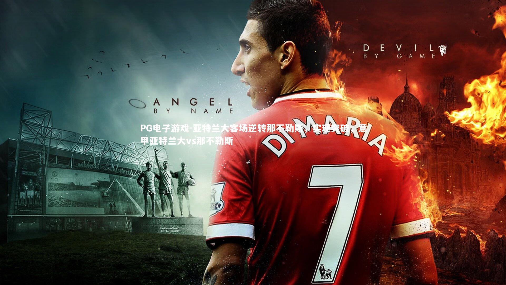 亚特兰大客场逆转那不勒斯,实现突破,意甲亚特兰大vs那不勒斯