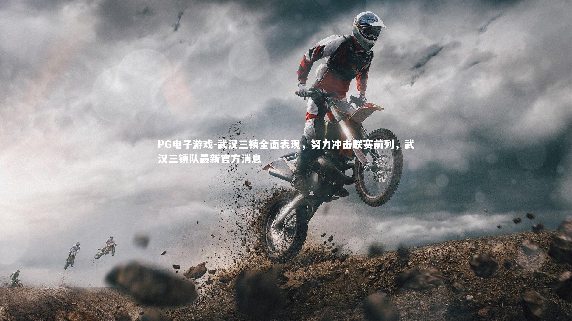 武汉三镇全面表现，努力冲击联赛前列，武汉三镇队最新官方消息