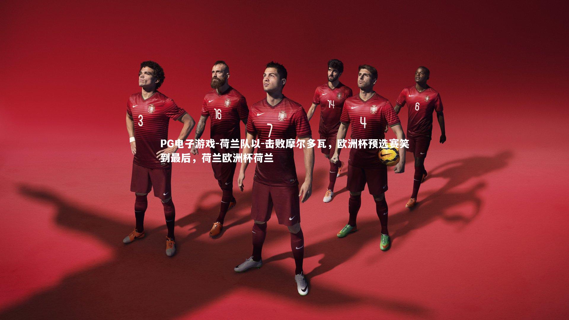 荷兰队以-击败摩尔多瓦，欧洲杯预选赛笑到最后，荷兰欧洲杯荷兰