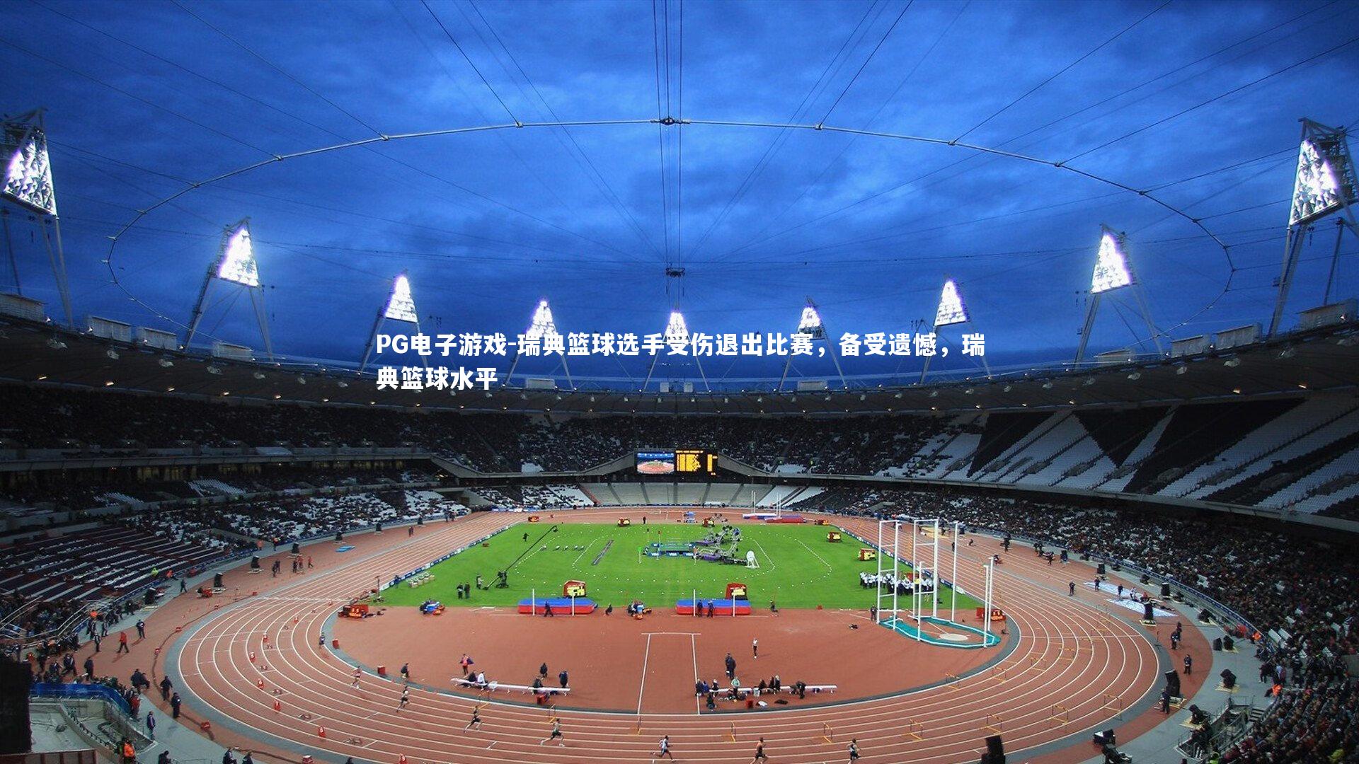 瑞典篮球选手受伤退出比赛，备受遗憾，瑞典篮球水平