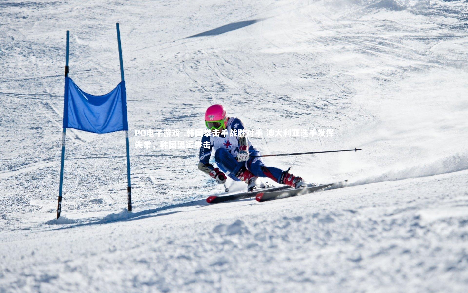 .韩国拳击手战胜对手 澳大利亚选手发挥失常，韩国奥运拳击