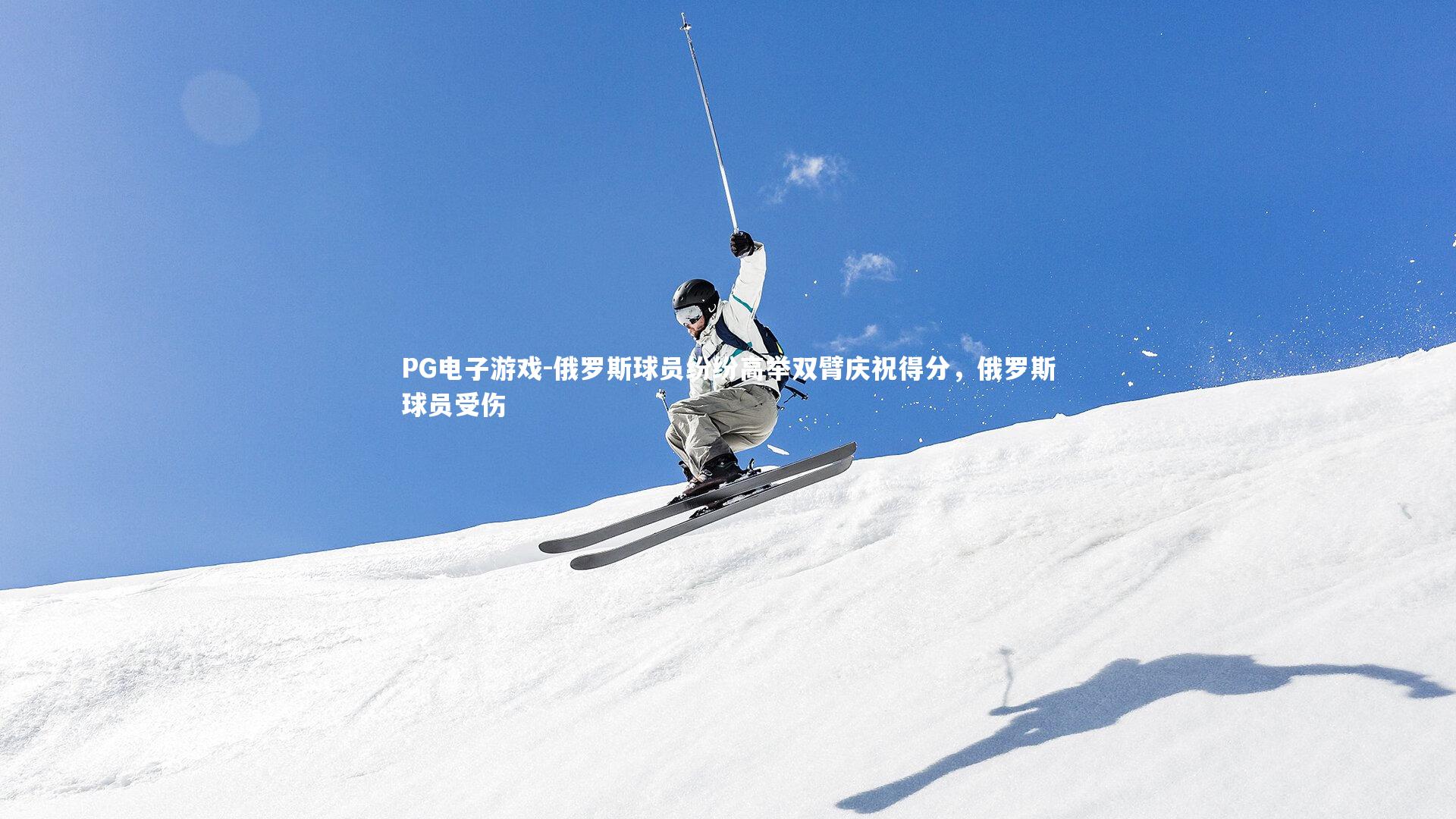 俄罗斯球员纷纷高举双臂庆祝得分，俄罗斯球员受伤