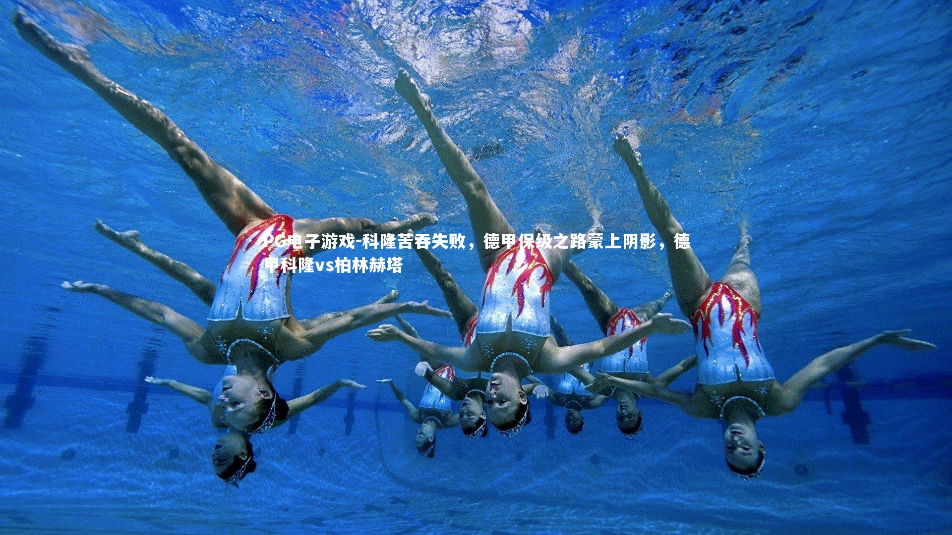 PG电子游戏-科隆苦吞失败，德甲保级之路蒙上阴影，德甲科隆vs柏林赫塔